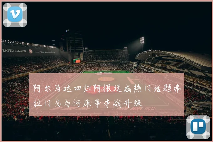 阿尔马达回归阿根廷成热门话题弗拉门戈与河床争夺战升级